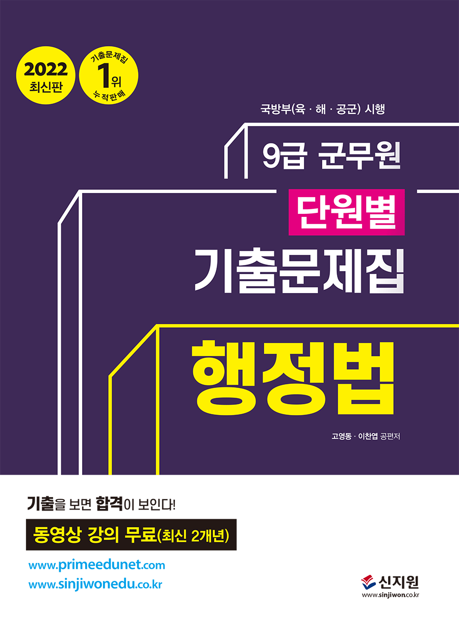 2022 군무원 단원별 기출문제집 행정법 책 표지